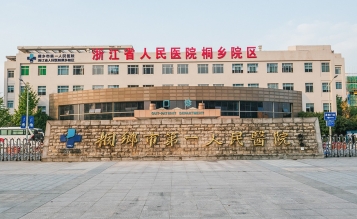 桐鄉(xiāng)市第一人民醫(yī)院急診大樓擴(kuò)建工程搶救室、EICU裝修工程