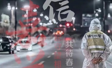 風雨同舟，共同抗疫