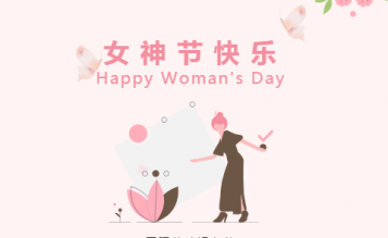春光暖暖花芬芳，三八婦女節(jié)快樂！