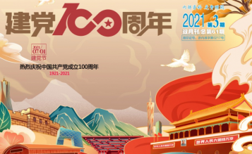 轉(zhuǎn)發(fā)浙江省招標(biāo)投標(biāo)協(xié)會(huì)_協(xié)會(huì)內(nèi)資 總第61期_2021年第3期《浙江招標(biāo)投標(biāo)》