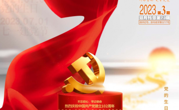 轉(zhuǎn)發(fā)浙江省招標(biāo)投標(biāo)協(xié)會_協(xié)會內(nèi)資 總第73期_2023年第3期《浙江招標(biāo)投標(biāo)》