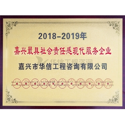 2018-2019嘉興最具社會責任感現(xiàn)代服務(wù)行業(yè)