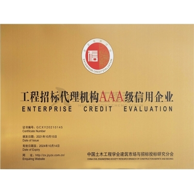 工程招標代理機構(gòu)AAA級信用企業(yè)