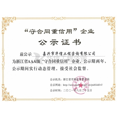 浙江省AAA級“守合同重信用”企業(yè)