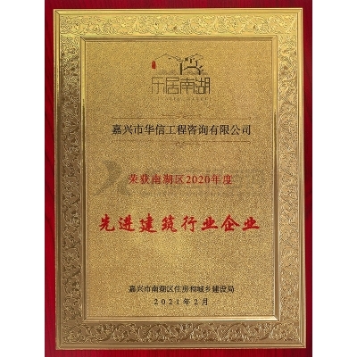 南湖區(qū)2020年度先進建筑行業(yè)企業(yè)