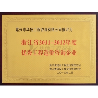 浙江省2011-2012年底優(yōu)秀工程造價咨詢企業(yè)