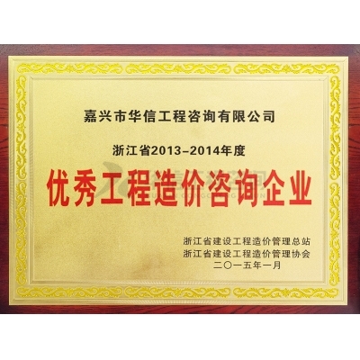 浙江省2013-2014年度優(yōu)秀工程造價咨詢企業(yè)