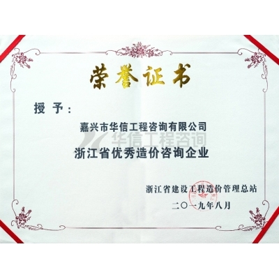 浙江省優(yōu)秀造價咨詢企業(yè)