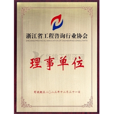 浙江省工程咨詢行業(yè)協(xié)會理事單位