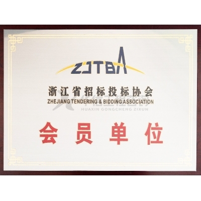 浙江省招標投標協(xié)會會員單位