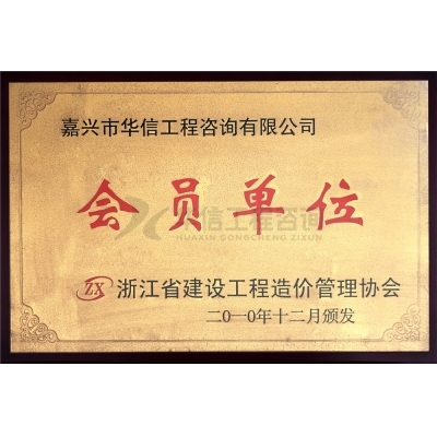 浙江省建設(shè)工程造價管理協(xié)會會員單位