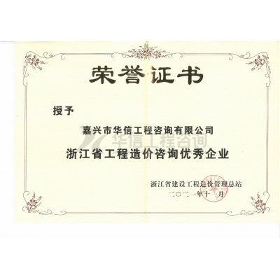 浙江省工程造價咨詢優(yōu)秀企業(yè)