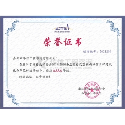 誠信自律建設(shè)AAAA級